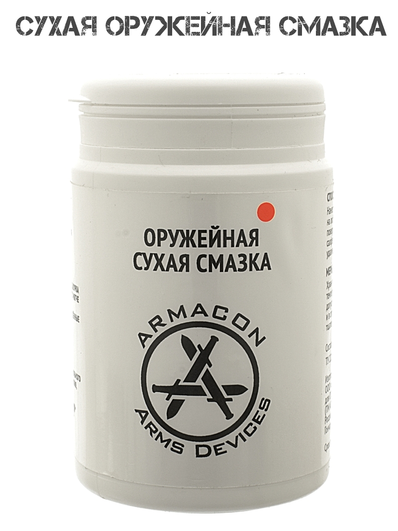 Сухая оружейная смазка Armacon