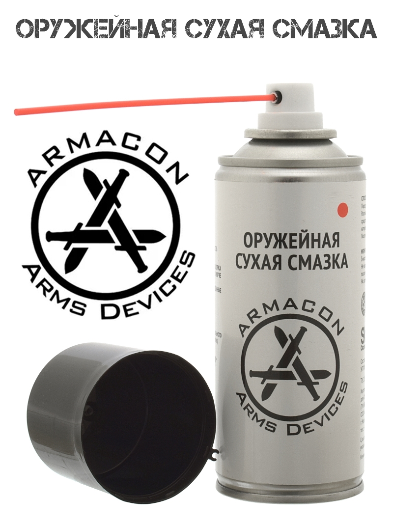 Сухая оружейная смазка аэрозоль с трубочкой 210мл, Armacon