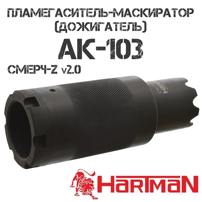 Пламегаситель-маскиратор (дожигатель) АК-103, Сайга-308 исп.61, Hartman Смерч-Z v2.0