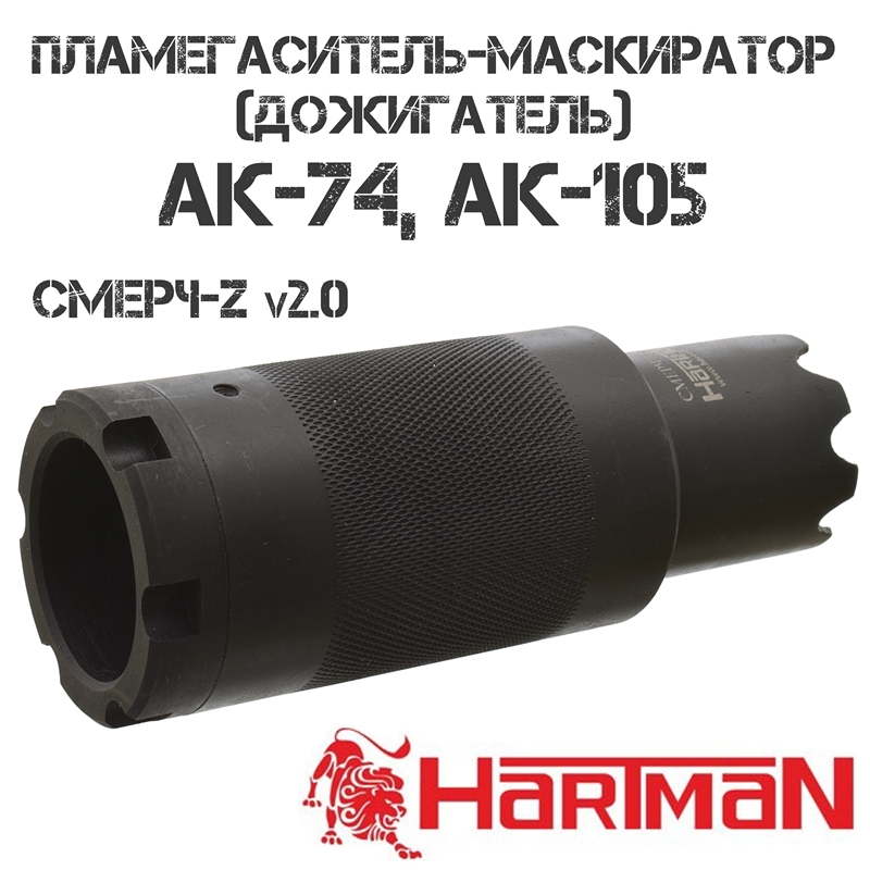 Пламегаситель-маскиратор (дожигатель) АК-74, АК-105, Hartman Смерч-Z v2.0