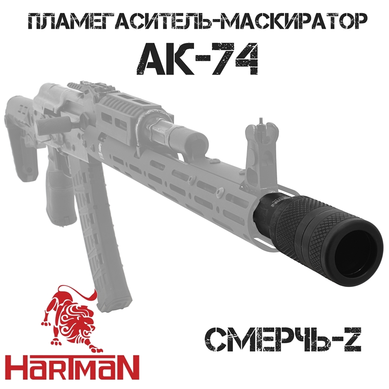 Пламегаситель-маскиратор (Дожигатель) Hartman Смерч-Z, резьба M24x1,5 для калибра 5,45х39мм, 5,56х45мм, .223Rem (САЙГА-МК, АК-74, АК 101/102) и др.