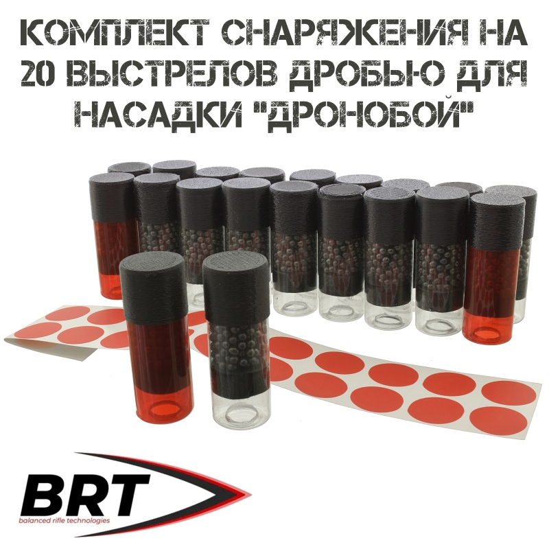 Комплект снаряжения на 20 выстрелов дробью для насадки "Дронобой" BRT (Брт)