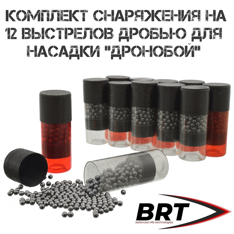 Комплект снаряжения на 12 выстрелов дробью для насадки "Дронобой" BRT (Брт)