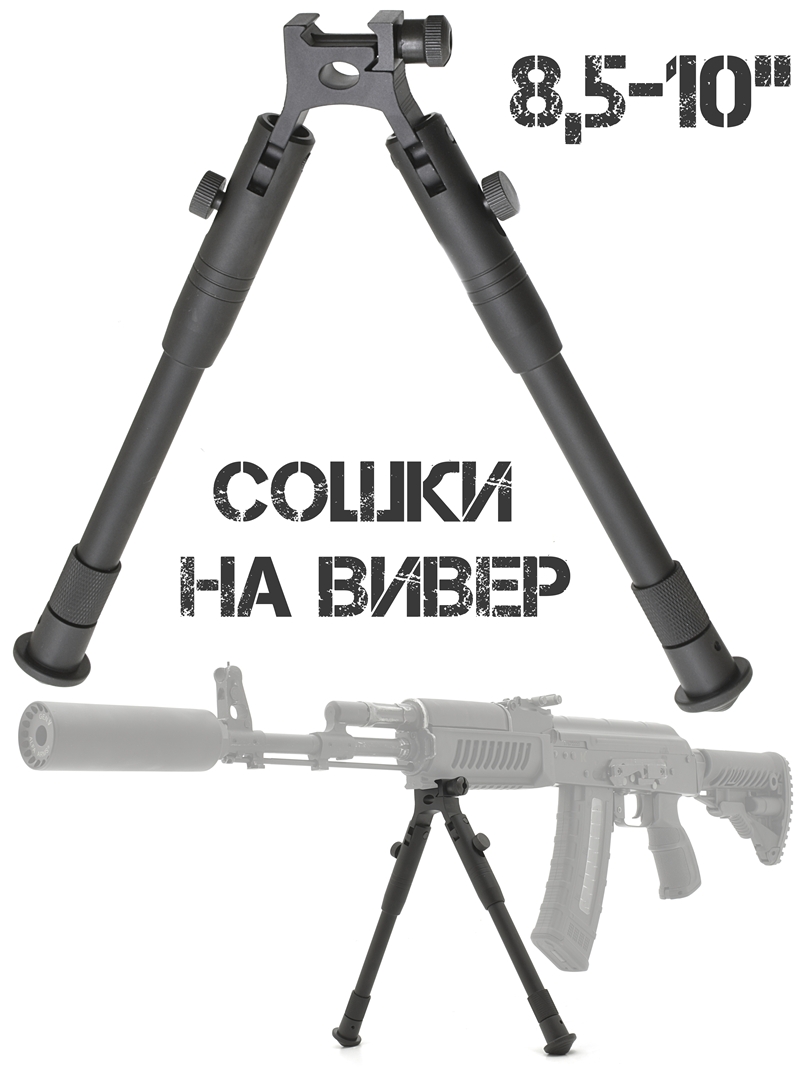 Сошки на Вивер 8,5-10 дюймов