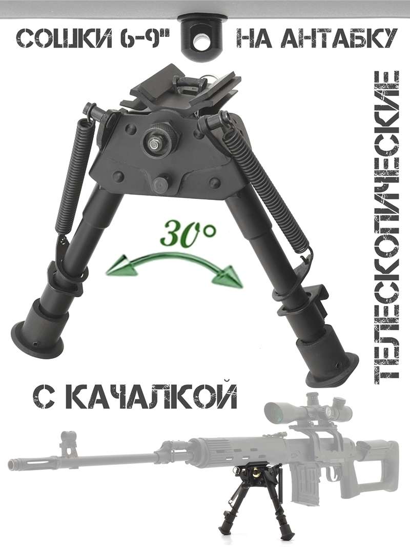 Сошки (двунога, bipod, опора) для оружия 6-9 дюймов с колесиком фиксации наклона (с качалкой) на антабку