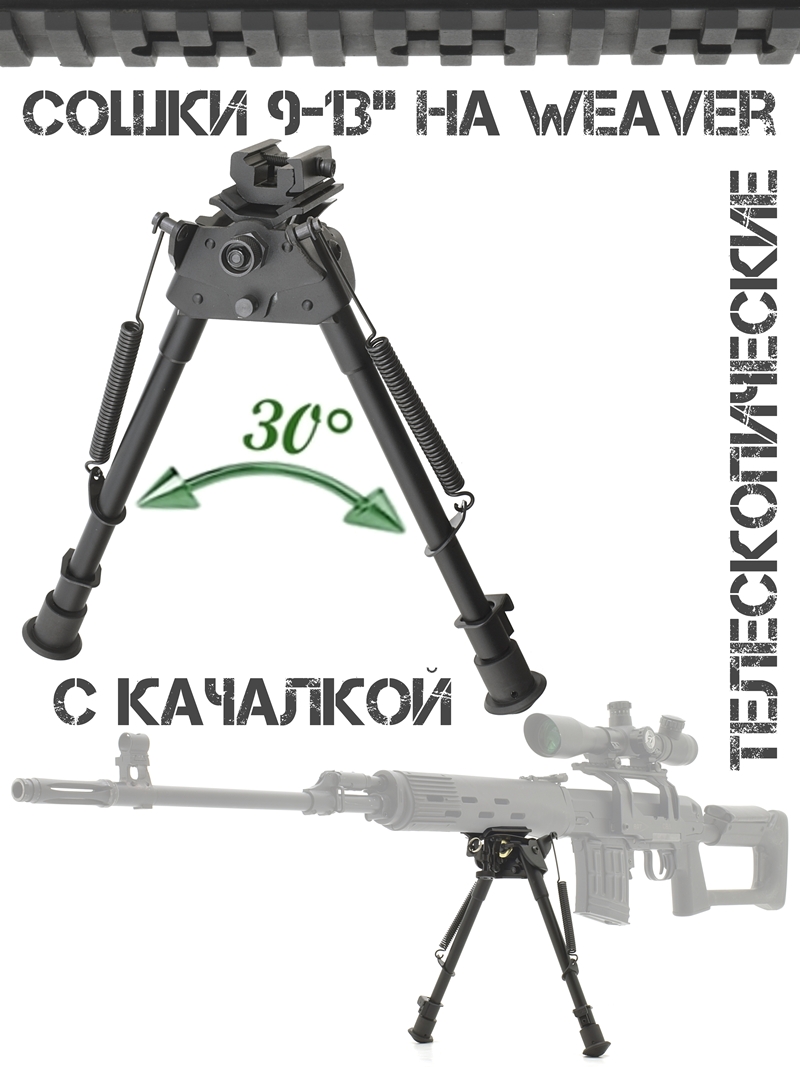 Сошки (двунога, bipod, опора) для оружия 9-13 дюймов с колесиком фиксации наклона (с качалкой) на планку Weaver (Пикатини)