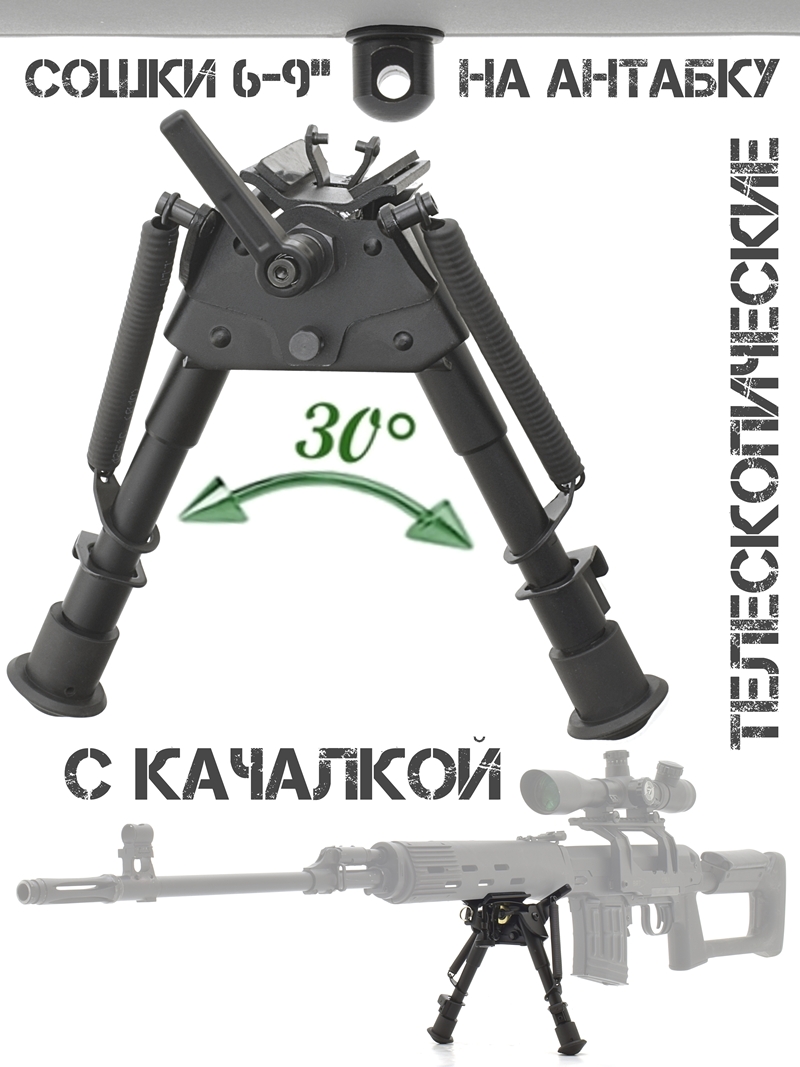 Сошки (двунога, bipod, опора) для оружия 6-9 дюймов с рычагом фиксации наклона (с качалкой) на антабку