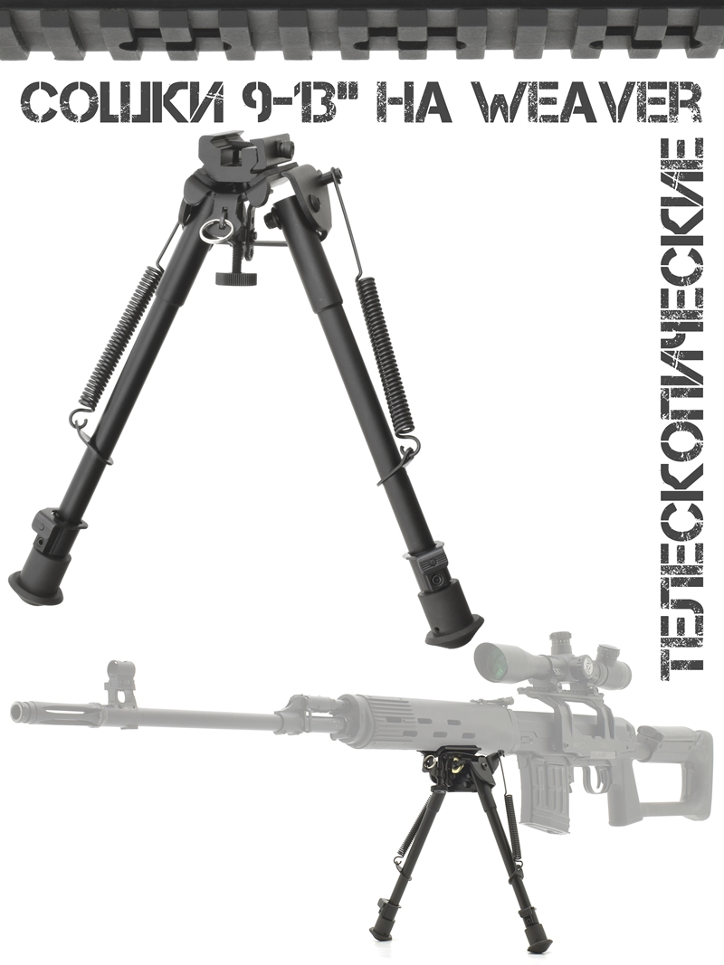 Сошки (двунога, bipod, опора) для оружия 9-13 дюймов на планку Weaver (Пикатини)
