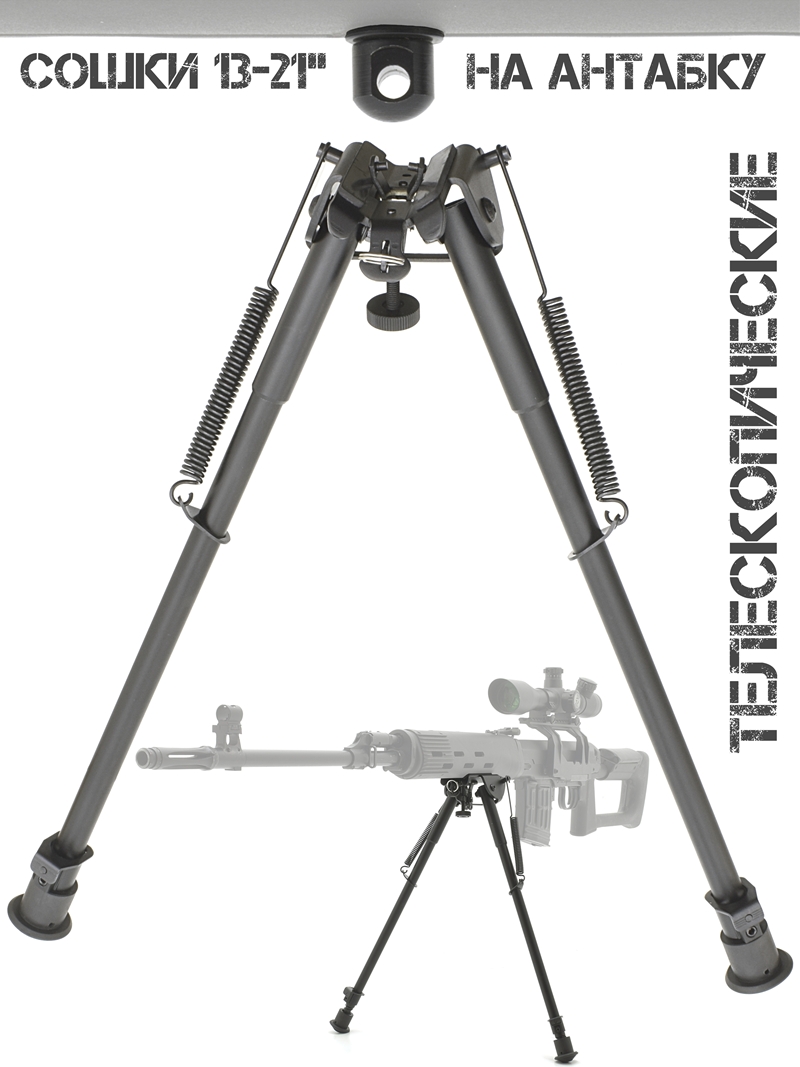Сошки (двунога, bipod, опора) для оружия 13-21 дюймов на антабку