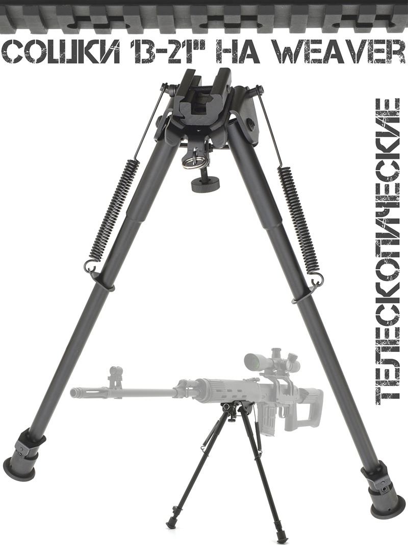 Сошки (двунога, bipod, опора) для оружия 13-21 дюймов на планку Weaver (Пикатини)