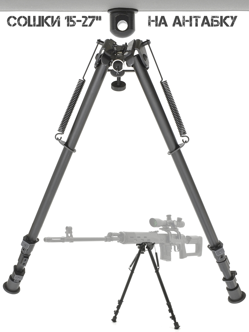 Сошки (двунога, bipod, опора) для оружия 15-27 дюймов на антабку