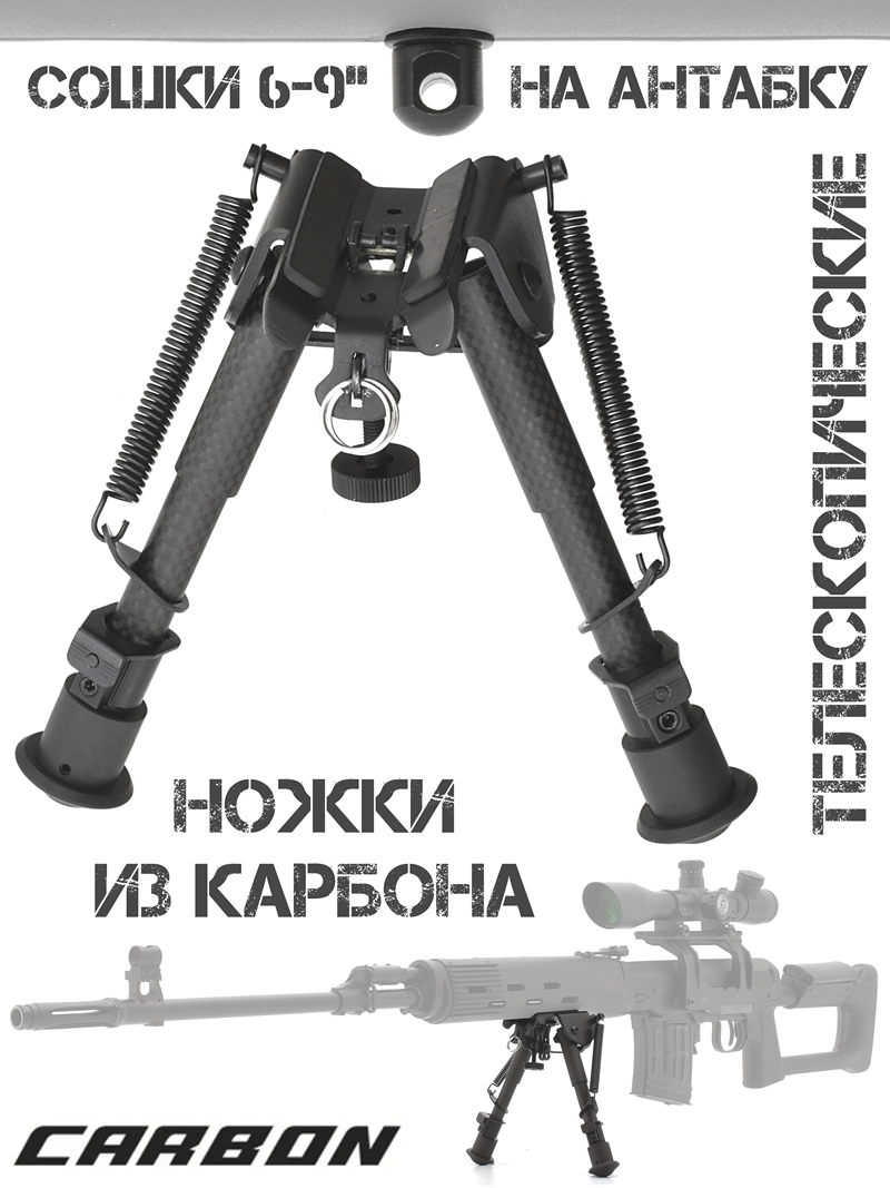 Сошки (двунога, bipod, опора) для оружия 6-9 дюймов карбоновые на антабку