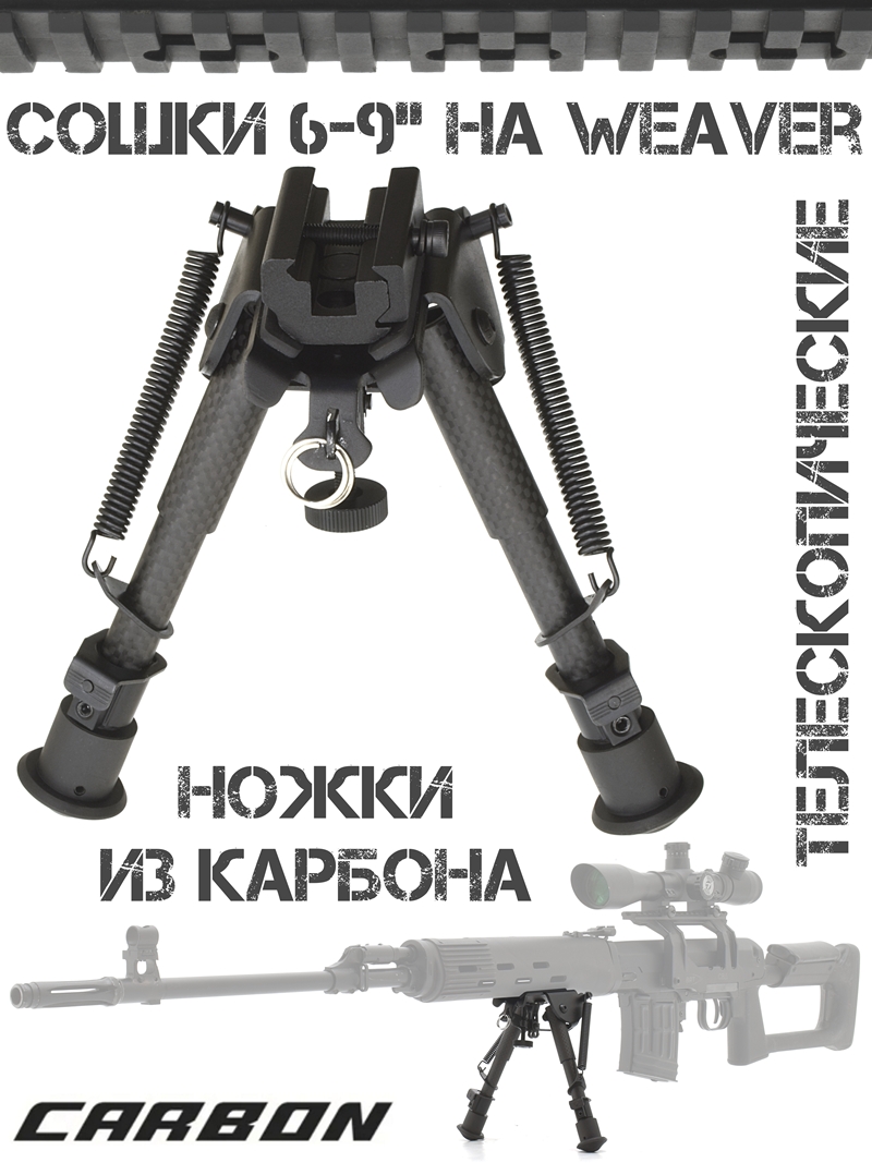 Сошки (двунога, bipod, опора) для оружия 6-9 дюймов карбоновые на планку Weaver (Пикатини)