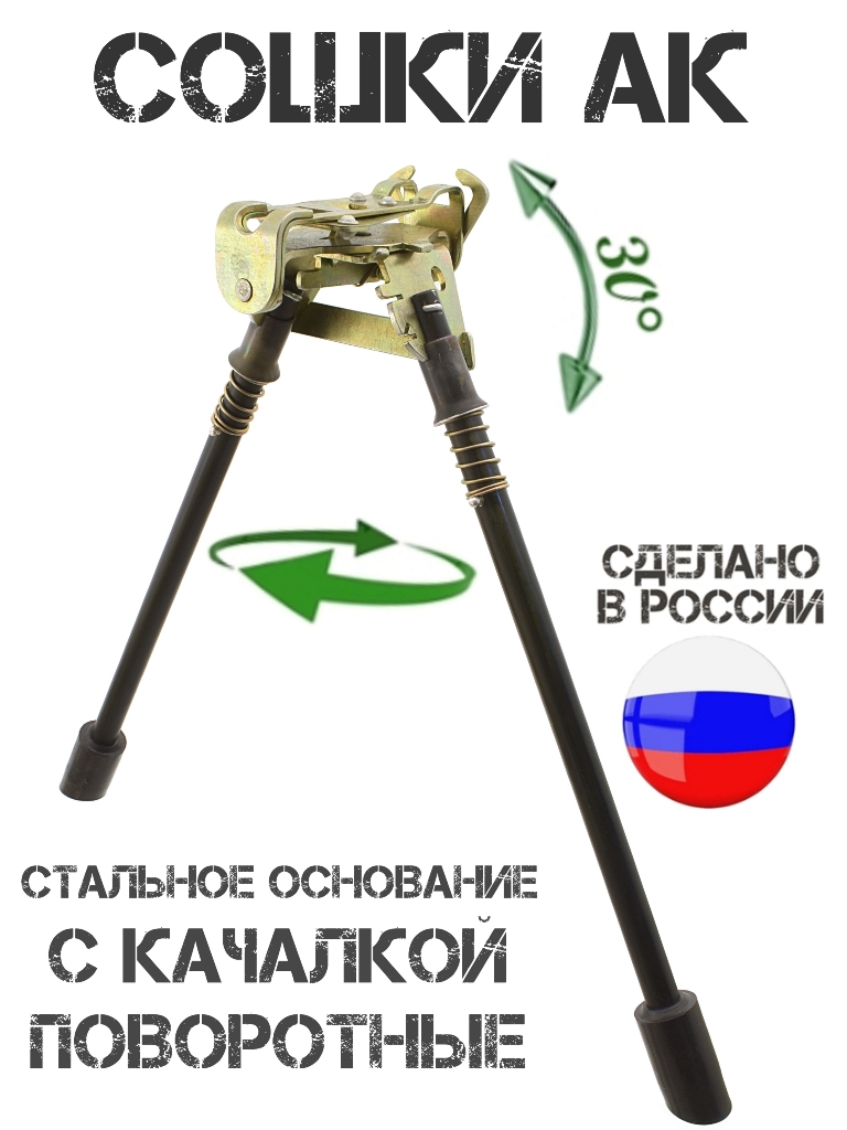 Сошки ЛС-3 для Автомата Калашникова (АК-74, АК-12, АКМ) с качалкой и поворотным основанием