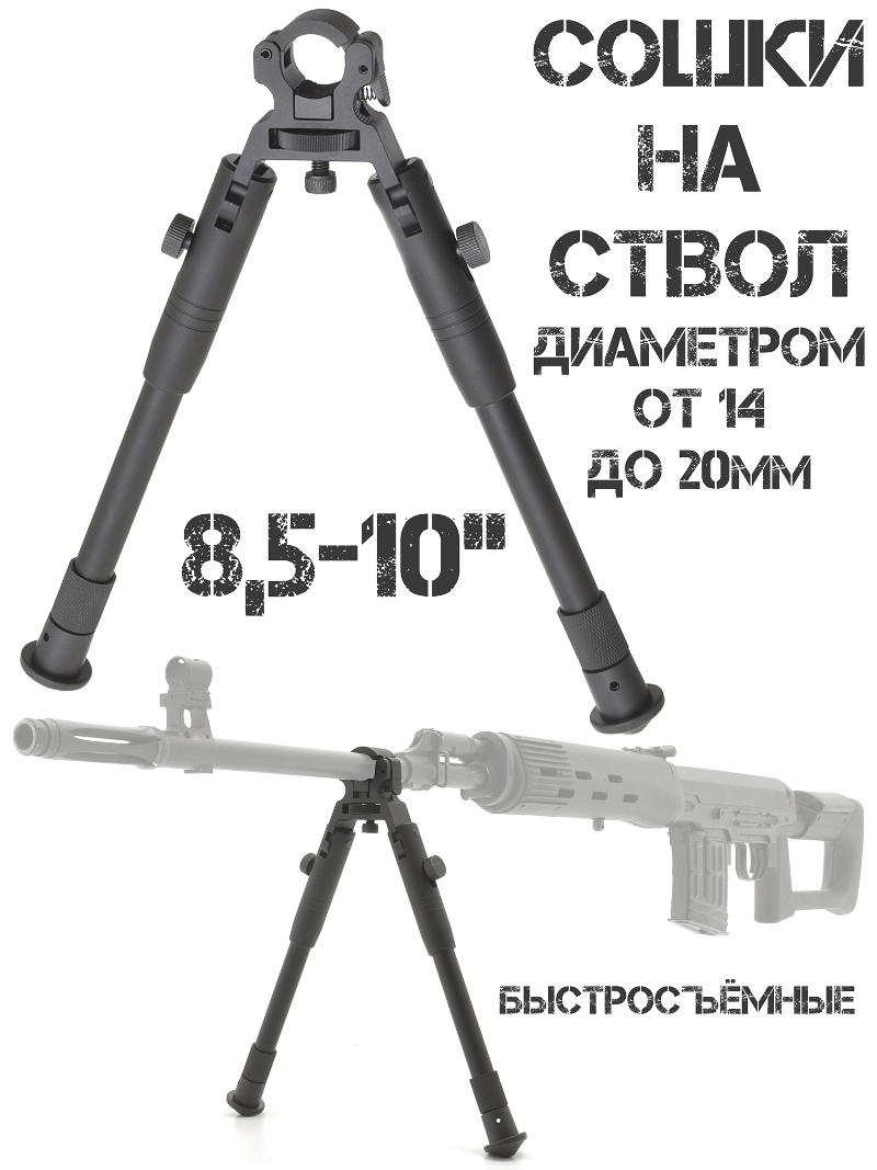 Сошки для пневматики быстросъёмные на ствол диаметром 14-20мм, 8,5-10 дюймов