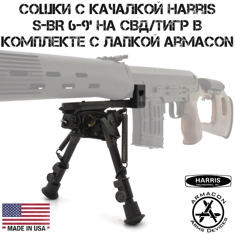 Сошки с качалкой Harris S-BR 6-9' на СВД (Тигр) в комплекте с лапкой Armacon B11