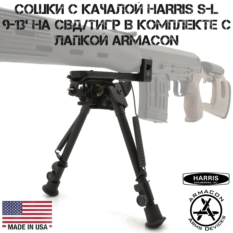 Сошки с качалкой Harris S-L 9-13' на СВД (Тигр) в комплекте с лапкой Armacon B11
