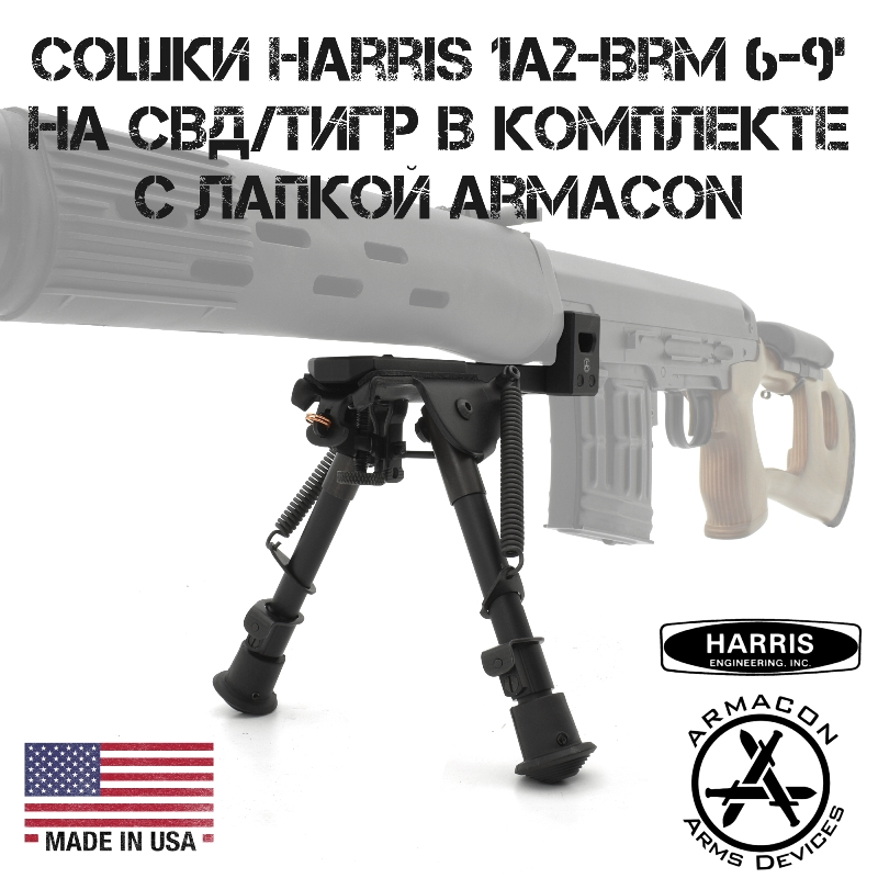 Сошки Harris 1A2-BRM 6-9' на СВД (Тигр) в комплекте с лапкой Armacon B11