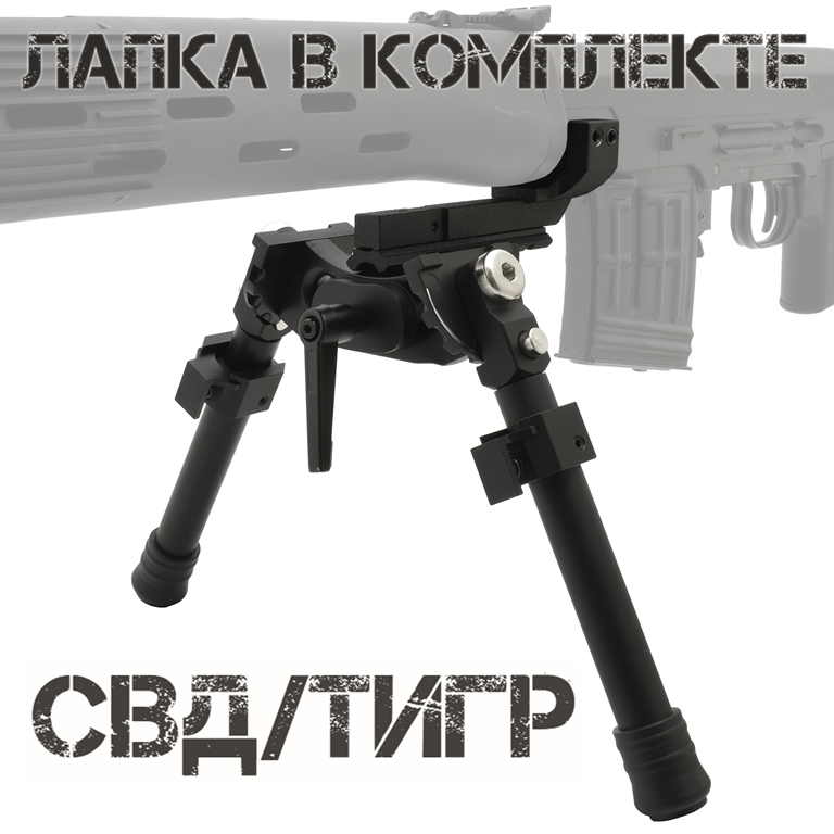 Сошки с лапкой СВД (ТИГР, TG3) с качалкой и рычагом 16-24см (Реплика LRA)