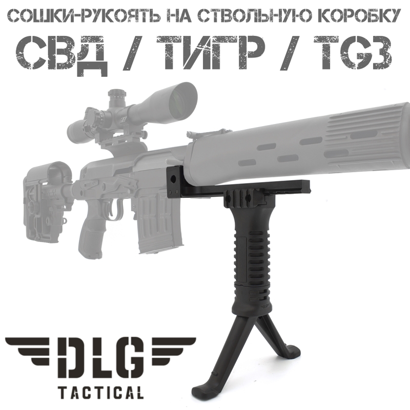 Сошки-рукоять DLG-Tactical DLG066 на СВД (Тигр, СВДС, TG3) в комплекте с лапкой (кронштейном) на ствольную коробку