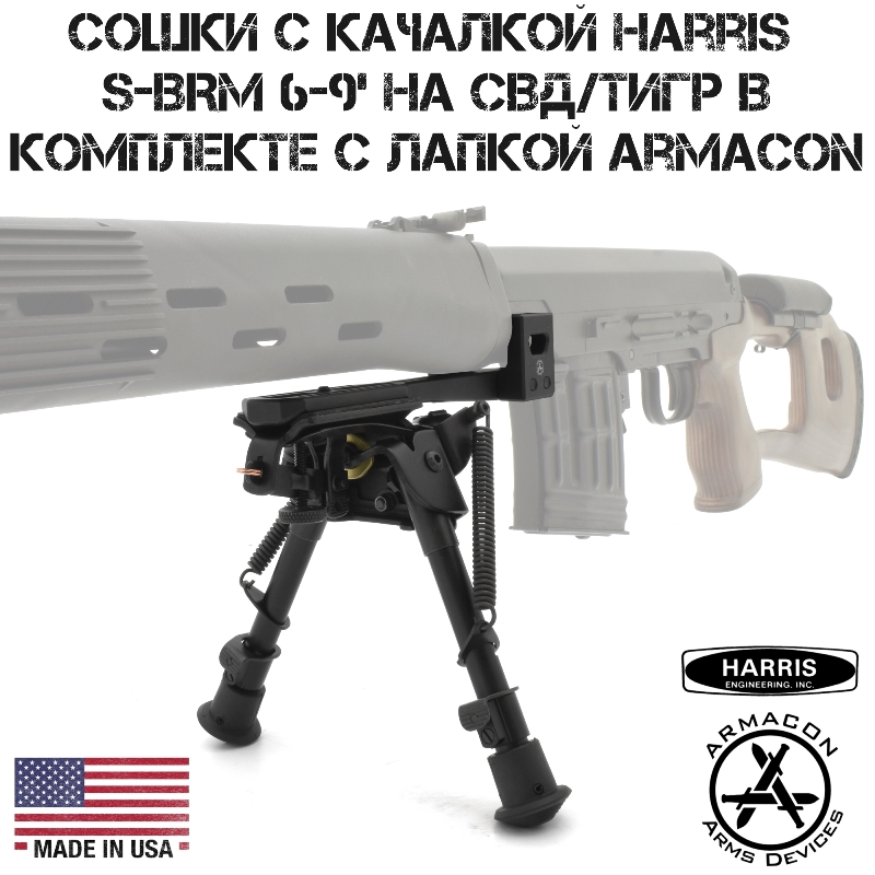 Сошки с качалкой Harris S-BRM 6-9' на СВД (Тигр) в комплекте с лапкой Armacon B11