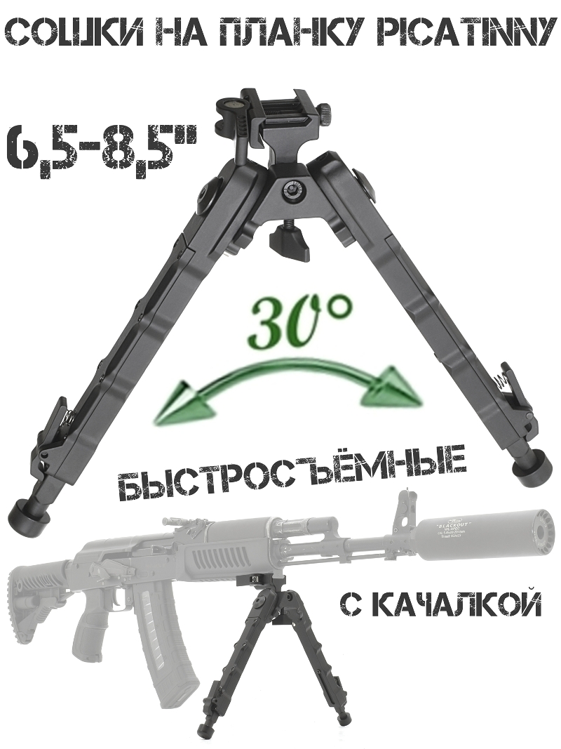 Сошки (Бипод) для оружия быстросъёмные 6,5-8,5 дюймов на планку Picatinny (Вивера)