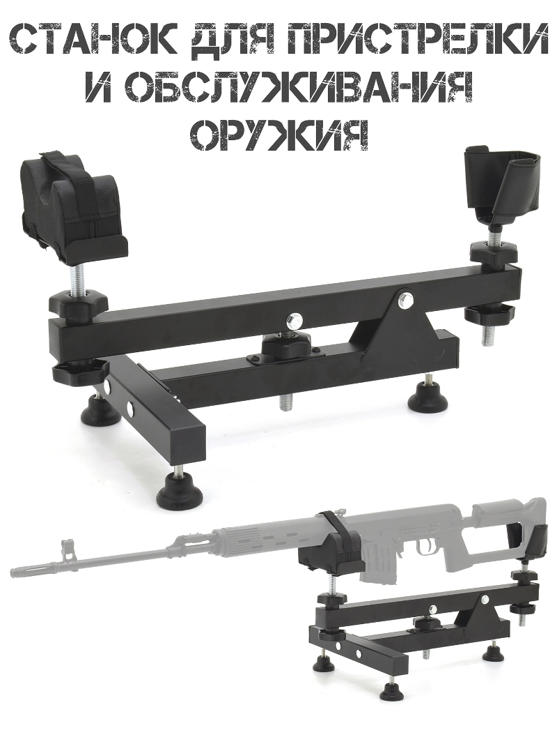 Станок для пристрелки и чистки оружия стальной