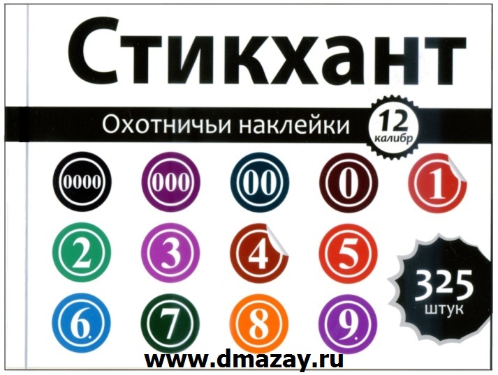 Набор номерных самоклеющихся водостойких наклеек (стикеров для маркировки) на дробовые патроны 12 калибра от 0000 до 9 (13 видов) СТИКХАНТ ПРЕМИУМ 325 штук
