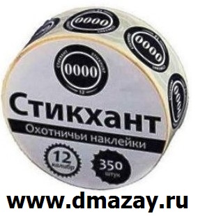 Набор номерных самоклеющихся водостойких наклеек (стикеров для маркировки) на дробовые патроны 12 калибра СТИКХАНТ ШАЙБА 0000 в рулоне 350 штук