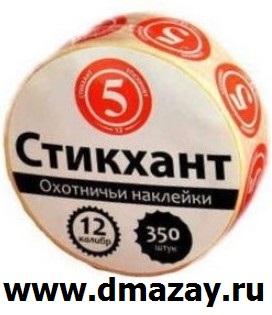 Набор номерных самоклеющихся водостойких наклеек (стикеров для маркировки) на дробовые патроны 12 калибра СТИКХАНТ ШАЙБА 5 в рулоне 350 штук