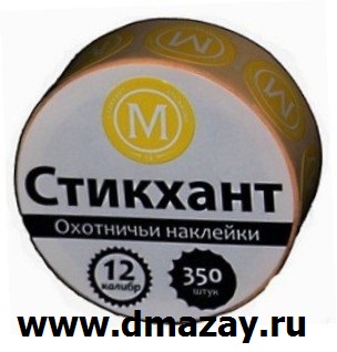 Набор номерных самоклеющихся водостойких наклеек (стикеров для маркировки) на патроны с усиленным зарядом магнум 12 калибра СТИКХАНТ ШАЙБА М в рулоне 350 штук