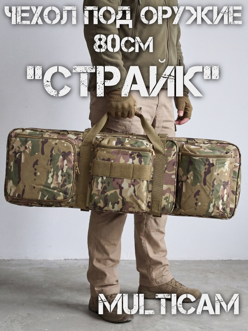 Чехол для оружия 80см "Страйк" мультикам