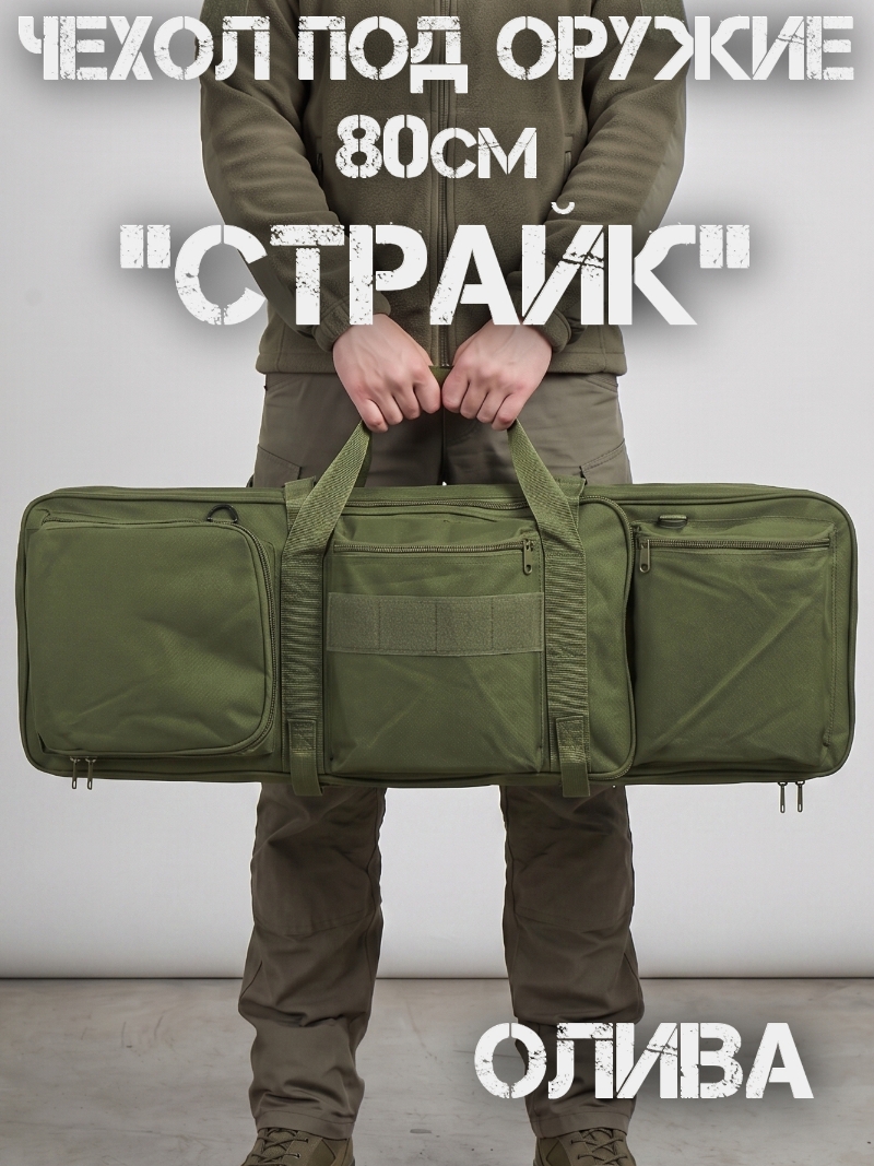 Чехол для оружия 80см "Страйк" олива