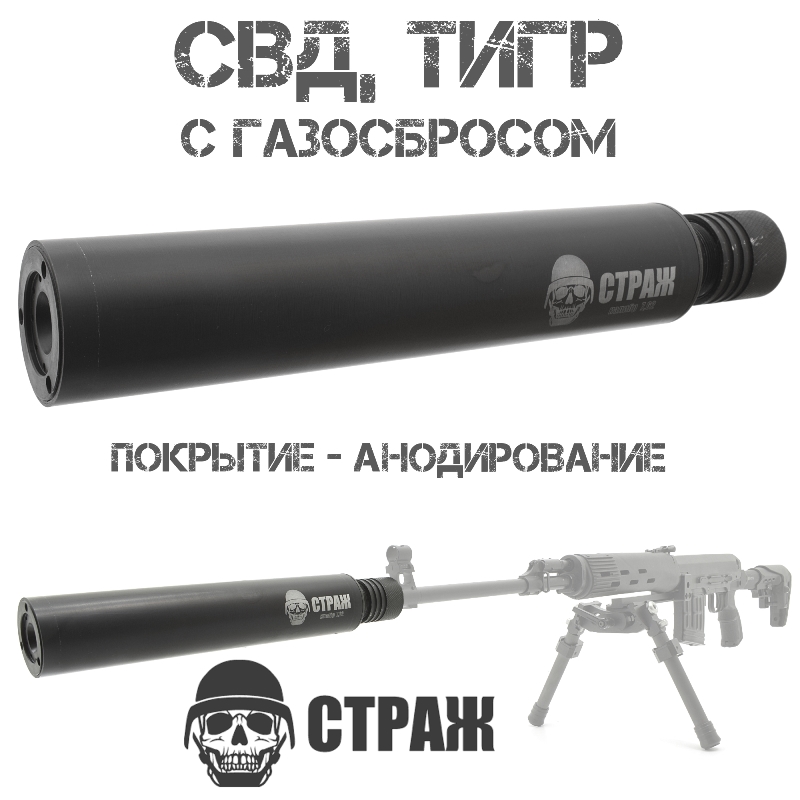 ДТКП (ДТК закрытого типа, банка) на СВД, Тигр, "Страж", покрытие – анодирование