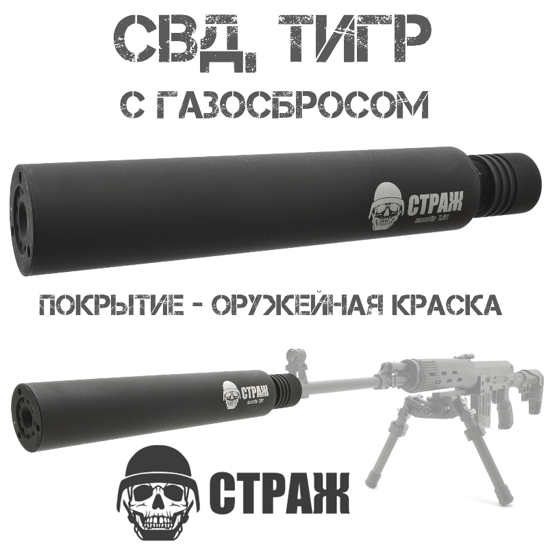ДТКП (ДТК закрытого типа, банка) на СВД, Тигр, "Страж", покрытие – матовая краска