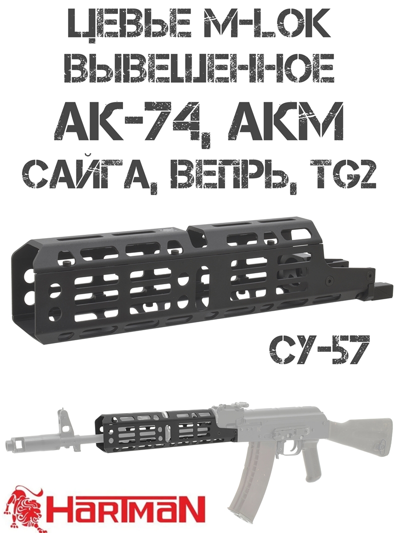 Цевье вывешенное М-Лок на АК-74, АКМ, Сайга, Вепрь, TG2 "СУ-57" Hartman