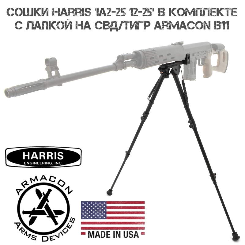 Сошки Harris 1A2-25 12-25' на СВД (Тигр) в комплекте с лапкой Armacon B11