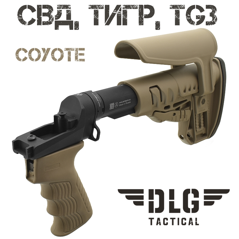 Приклад телескопический СВД, ТИГР, TG3, DLG Tactical TBS Shock койот