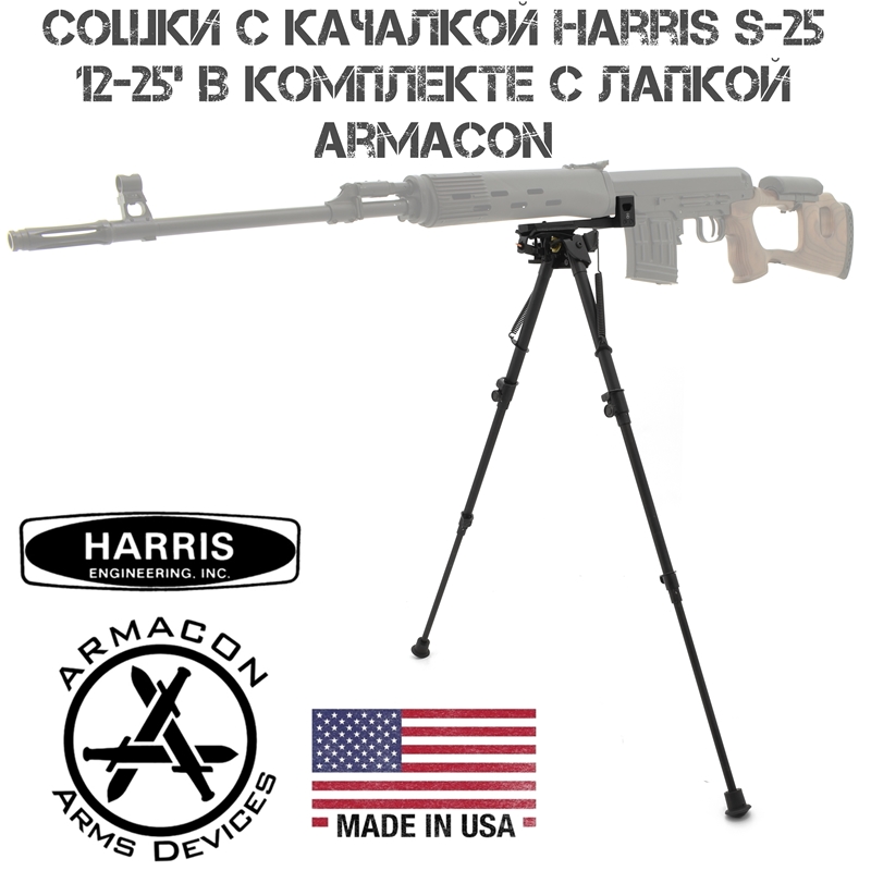 Сошки с качалкой Harris S-25 12-25' на СВД (Тигр) в комплекте с лапкой Armacon B11