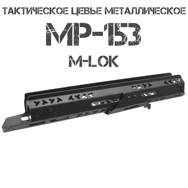 Цевье тактическое МР-153 (mp-153, mr-153) M-Lok (М-Лок), Тактические Идеи