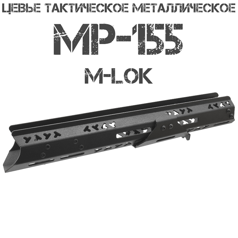 Цевье тактическое МР-155 (mp-155, mr-155) M-Lok (М-Лок), Тактические Идеи