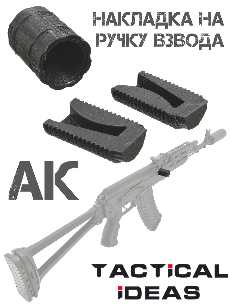 Накладка на рукоятку затвора (взвода) АК-74, АКМ, АК-12, Сайга