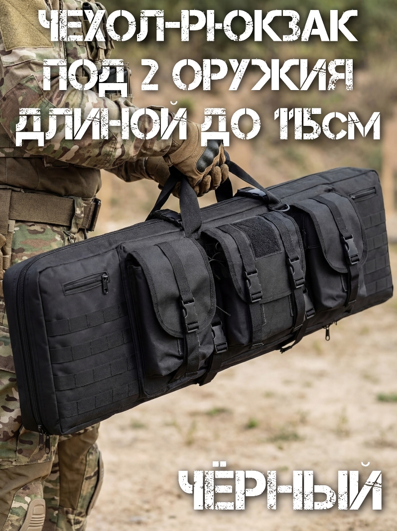 Чехол-рюкзак (кейс) под 2 оружия длиной до 115см «Тандем» черный