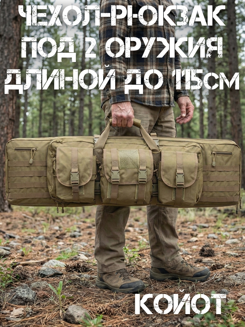 Чехол-рюкзак (кейс) под 2 оружия длиной до 115см «Тандем» койот
