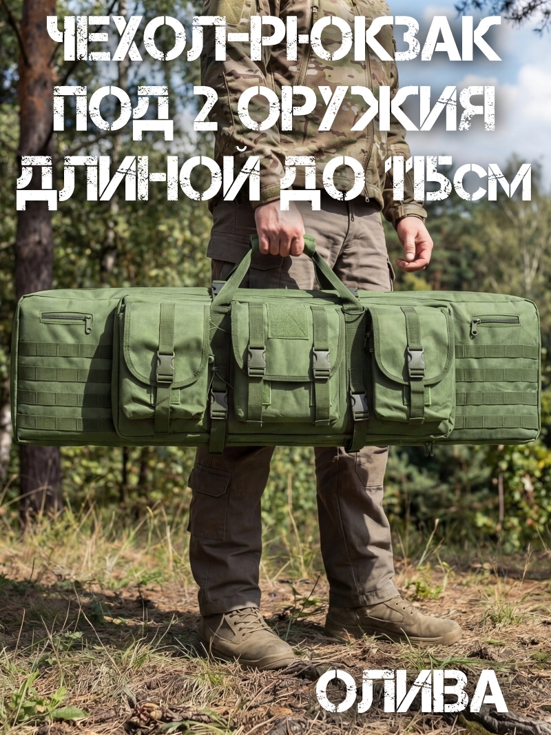 Чехол-рюкзак (кейс) под 2 оружия длиной до 115см «Тандем» олива