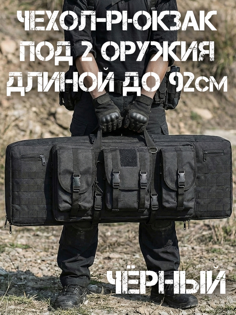 Чехол-рюкзак (кейс) под 2 оружия длиной до 92см «Тандем» черный