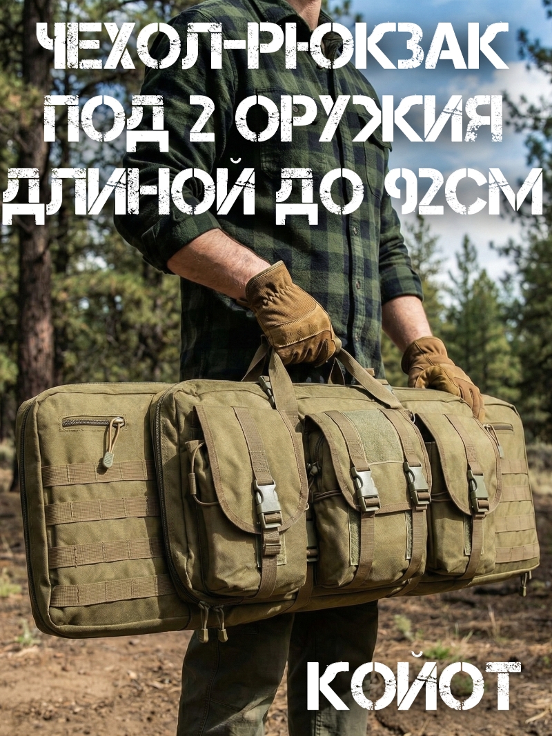 Чехол-рюкзак (кейс) под 2 оружия длиной до 92см «Тандем» койот