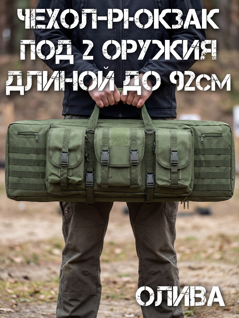 Чехол-рюкзак (кейс) под 2 оружия длиной до 92см «Тандем» олива
