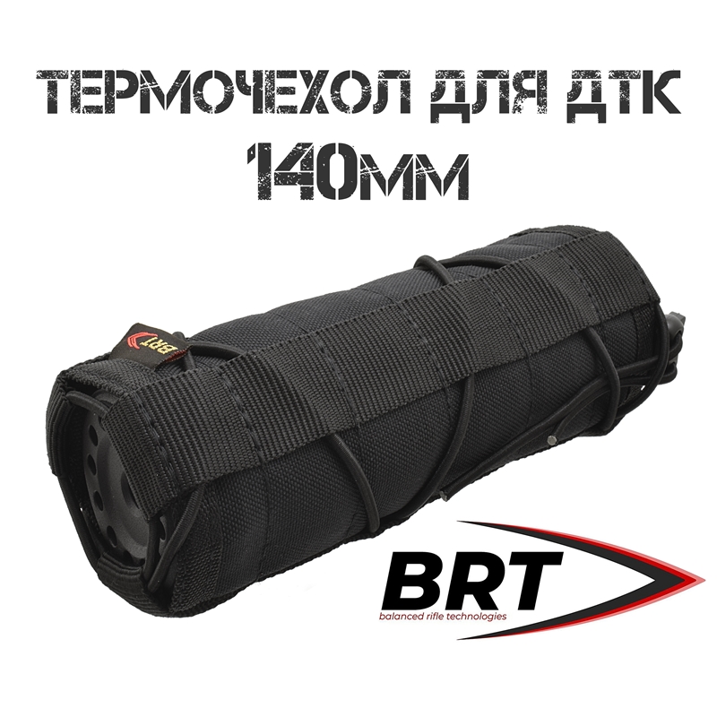 Термочехол (чехол) для ДТК закрытого типа BRT (Брт) 140мм