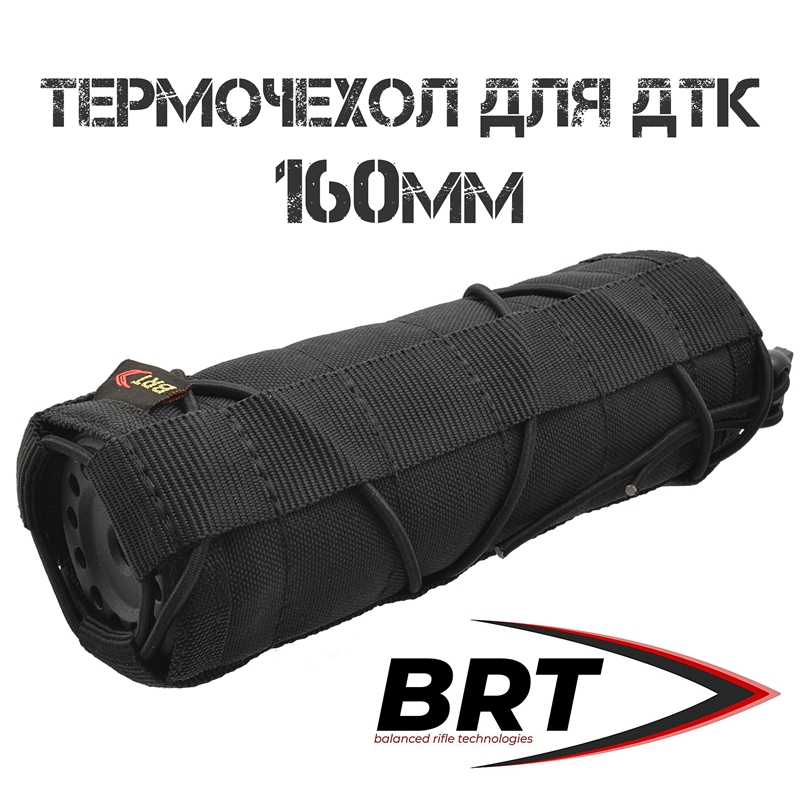 Термочехол (чехол) для ДТК закрытого типа BRT (Брт) 160мм